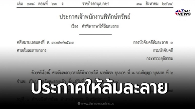 ราชกิจจาฯ ประกาศคำพิพากษา ให้ บุคคลนามสกุลดัง ล้มละลาย