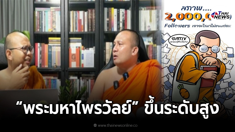 เงินเดือนพระสงฆ์-รายได้อินฟลูเอนเซอร์ หลัง พระมหาไพรวัลย์ ขึ้นระดับสูง เงินเดือนพระสงฆ์-รายได้อินฟลูเอนเซอร์ หลัง พระมหาไพรวัลย์ ขึ้นระดับสูง