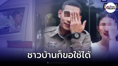 ผกก.ละแม แจง ตร.หนุ่มใช้รถตู้ส่วนกลางขอหมั้นสาว ชี้เป็นสวัสดิการ