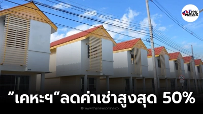 เตรียมเฮ! การเคหะฯ ปรับลดค่าเช่า ช่วยโควิดสูงสุด 50% นาน 5 เดือน เช็กเงื่อนไข เตรียมเฮ! การเคหะฯ ปรับลดค่าเช่า ช่วยโควิดสูงสุด 50% นาน 5 เดือน เช็กเงื่อนไข