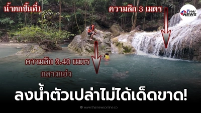 หลังวางกฏเหล็ก นักท่องเที่ยวต้องใส่ "เสื้อชูชีพ" ลงเล่นน้ำทุกคน