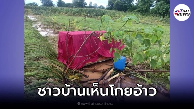 ชาวบ้านตกใจ เจอโลงเย็นโผล่กลางทุ่งนา ทางวัดยังงงโดนน้ำพัดมาตอนไหน
