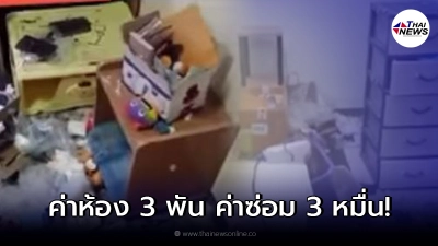 เจ้าของห้องช้ำใจ เปิดมาแทบหงาย ผู้เช่าย้ายออก ทิ้งขยะล้นห้อง ของพังเสียหาย