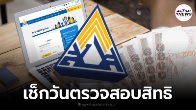 มาตรา 40 รอบสมัคร 1 - 24 ส.ค. เช็กวันตรวจสอบสิทธิ รับเงินเยียวยาประกันสังคม