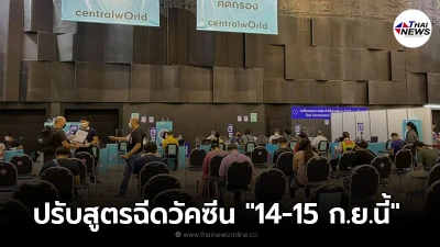 ไทยร่วมใจฯ ยึดตาม สธ. แจ้งปรับสูตรฉีดวัคซีนรอบ 14-15 ก.ย.นี้