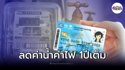 เปิดมาตรการช่วยเหลือ ผู้ถือบัตรสวัสดิการแห่งรัฐ ลดค่าน้ำค่าไฟ 1ปีเต็ม เปิดมาตรการช่วยเหลือ ผู้ถือบัตรสวัสดิการแห่งรัฐ ลดค่าน้ำค่าไฟ 1ปีเต็ม