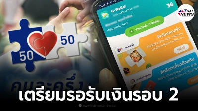 อดใจรออีกนิด "คนละครึ่งเฟส 3" รอบ 2 ใกล้ได้ใช้แล้วอีก 1,500 บ. อดใจรออีกนิด "คนละครึ่งเฟส 3" รอบ 2 ใกล้ได้ใช้แล้วอีก 1,500 บ.