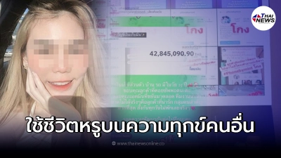 แฉพฤติกรรมแสบ  Phonebymint โกงจนรวย โชว์เงิน 42 ล้าน