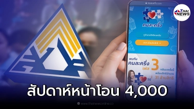 เช็กสิทธิ ม.33-คนละครึ่ง เตรียมรับอีก 4,000 สัปดาห์หน้า