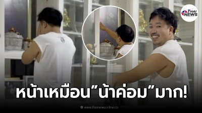 โค้ก ลูกชาย น้าค่อม ชวนชื่น ยืนไหว้บอกรักพ่อ แต่พอหันมาทำเอาชาวเน็ตแอบตกใจ