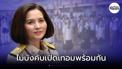ศธ.ย้ำไม่บังคับ รร. "เปิดเทอม" เต็มรูปแบบพร้อมกัน