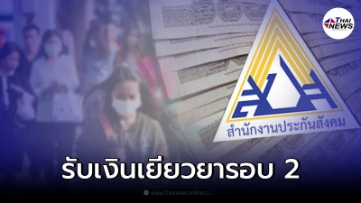 ผู้ประกันตน ม.40 ใน 13 จังหวัด เช็กสิทธิ เงินเยียวยารอบ 2 เข้าวันนี้ 5,000