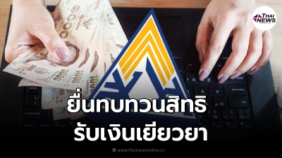 ผู้ประกันตน ม.33-39-40 ยื่นทบทวนสิทธิ เงินเยียวยาประกันสังคม 1-30 ก.ย. นี้