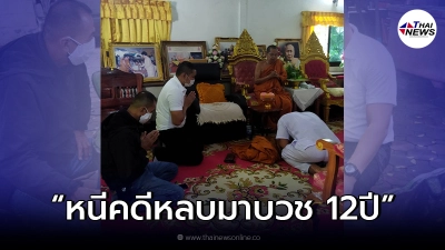 ตำรวจนำกำลังบุกจับสึกพระ  อดีตรภป.ยิงน้องนายจ้างดับ หนีคดีมา  12 ปี