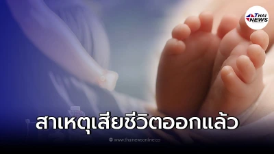 แพทย์แจงแล้วสาเหตุ ทารก 7 เดือน ดับสลดในครรภ์