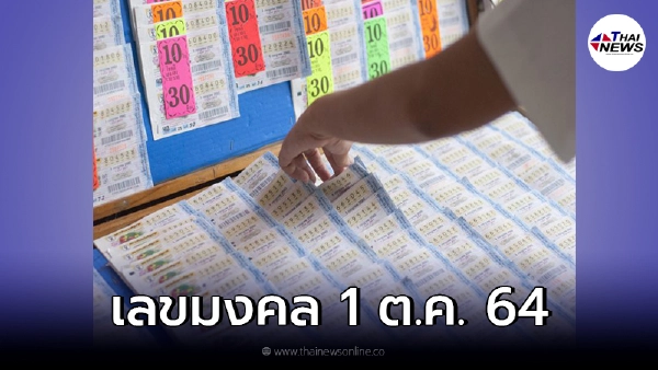 เลขมงคล เลขเด็ดขายดี งวด 1 ต.ค. 64 แม่ค้าลอตเตอรี่ เอ่ยบอกเป็นเสียงเดียวกัน เลขมงคล เลขเด็ดขายดี งวด 1 ต.ค. 64 แม่ค้าลอตเตอรี่ เอ่ยบอกเป็นเสียงเดียวกัน