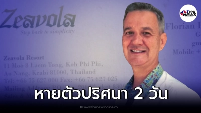 ตำรวจเร่งระดมกำลังค้นหา ผจก.โรงแรมดังบนเกาะพีพี หลังหายตัวปริศนา 2 วัน