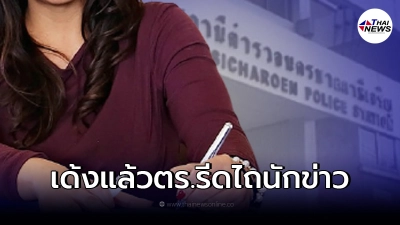 น้องชายนักข่าวช่องดังโกรธจัด พี่สาวไปแจ้งความ แต่ถูกตำรวจถามไม่ควร!