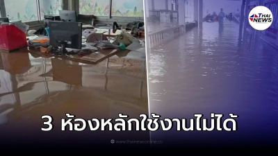สธ. ประเมินความเสียหาย รพ.บำเหน็จณรงค์ มี 3 ห้อง ไม่สามารถใช้งานได้