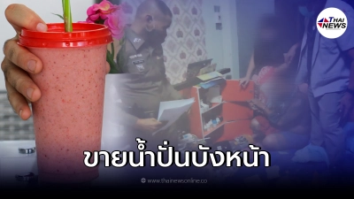 ตำรวจบุกจับวัยรุ่น เปิดร้านน้ำปั่นบังหน้า สุดท้ายเรื่องแดง