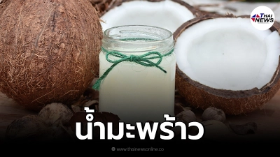 เช็กก่อนแชร์ ดื่ม "น้ำมะพร้าว" แก้บ้านหมุน ได้จริงหรือ