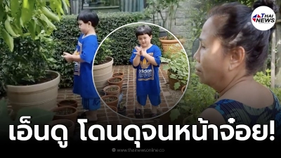 น้องพายุ โดน คุณยายวารี ดุเสียงดังจนหน้าจ๋อย หลังแอบเด็ดดอกไม้จนต้นโกร๋น