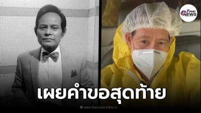 ไทด์ เผย คำขอสุดท้าย "แสงสุรีย์ " ก่อนจากไป พร้อมเปิดเลขฝาโลงสุดบังเอิญ