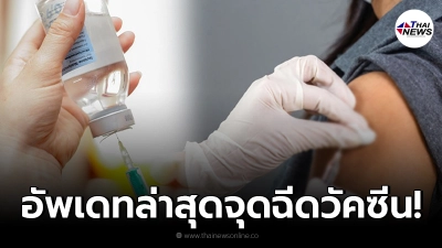 จุดฉีดวัคซีนทุกยี่ห้อ ใครสนใจไปรับบริการได้ มีทั้ง Walk-In และ ลงทะเบียน จุดฉีดวัคซีนทุกยี่ห้อ ใครสนใจไปรับบริการได้ มีทั้ง Walk-In และ ลงทะเบียน