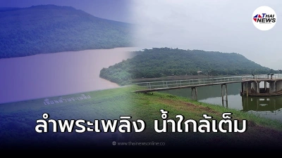 เตือนปชช. ท้ายน้ำเขื่อนลำพระเพลิง เฝ้าระวังน้ำล้นเขื่อน ระดับน้ำใกล้เต็ม