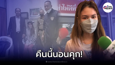 "พิยดา" คอตก วืดประกันตัว ส่งตัวเข้าทัณฑสถานหญิงเชียงใหม่เเล้ว