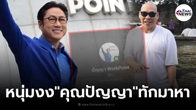 หนุ่มงง เจอ "เสี่ยตา ปัญญา" ทักหา แถมโหน่ง ชะชะช่า ก็มาด้วย หนุ่มงง เจอ "เสี่ยตา ปัญญา" ทักหา แถมโหน่ง ชะชะช่า ก็มาด้วย