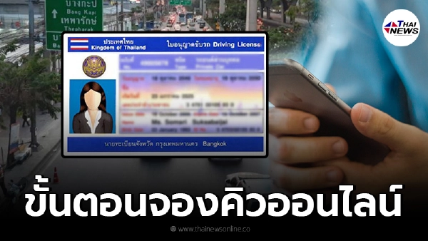 เปิดขั้นตอน การจองคิว ต่ออายุใบขับขี่ ผ่านแอปฯ DLT Smart Queue เปิดขั้นตอน การจองคิว ต่ออายุใบขับขี่ ผ่านแอปฯ DLT Smart Queue