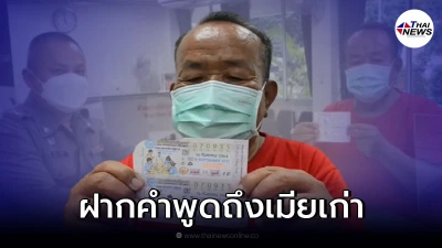 พ่อหม้ายฝากคำพูดไปถึงเมียเก่าที่ทิ้งไป หลังถูกหวย 12 ล้าน