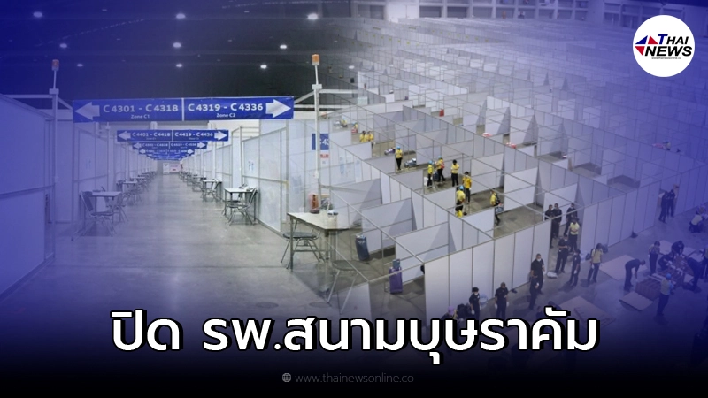 ปิด รพ.สนามบุษราคัม 30 ก.ย. นี้ หลังดูแลผู้ป่วยโควิดมากว่า 2 หมื่นคน