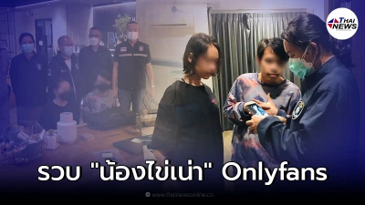 "น้องไข่เน่า" Onlyfans พร้อมแฟนหนุ่ม โดนตำรวจรวบที่โรงแรมดังกลางดึก