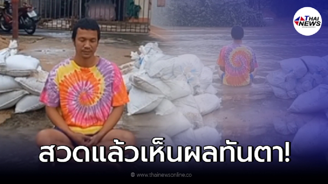 หนุ่มลองสวดมนต์ ตามที่นายกแนะนำ หลังผ่านไปไม่กี่ชั่วโมง เห็นผลทันตา