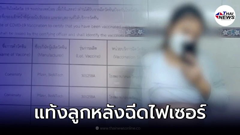 สาวท้อง 7 เดือน "แท้งลูก"หลังฉีดไฟเซอร์ไม่กี่ชั่วโมง แพทย์เร่งหาสาเหตุ?
