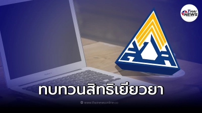 ยื่นทบทวนสิทธิเยียวยาประกันสังคม โหลดใบคำขอ "ไม่ได้รับสิทธิ-ตกหล่น"