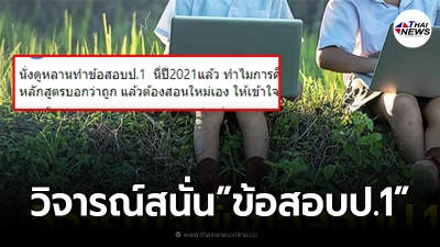 สาวตกใจแรง เห็นข้อสอบหลานป.1 ถึงกับหลุดถามด้วยความสงสัย