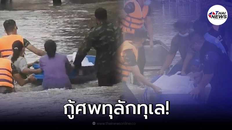 หนุ่มสุโขทัยโดนไฟดูดเสียชีวิต ญาตินำร่างส่งวัดยากลำบาก เพราะน้ำท่วม หนุ่มสุโขทัยโดนไฟดูดเสียชีวิต ญาตินำร่างส่งวัดยากลำบาก เพราะน้ำท่วม