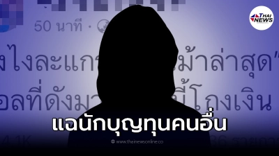 เน็ตไอดอลฉาว โดนแฉสร้างภาพนักบุญ โกงเงินคนอื่นไปทั่ว เน็ตไอดอลฉาว โดนแฉสร้างภาพนักบุญ โกงเงินคนอื่นไปทั่ว