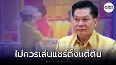 "เลขากพฐ."ถอดบทเรียน เด็กม.6ปล้นทอง ชี้ ไม่ควรไปเล่นแชร์ตั้งแต่แรก "เลขากพฐ."ถอดบทเรียน เด็กม.6ปล้นทอง ชี้ ไม่ควรไปเล่นแชร์ตั้งแต่แรก