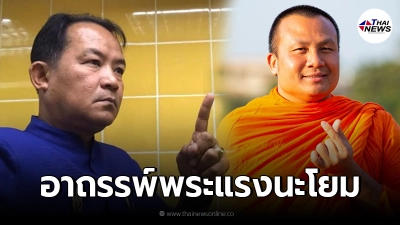 มีระแวง "พระมหาสมปอง"ถึง "โยมศรี" อาถรรพ์พระแรงนะ ไปสภาฯก็ออกละ 2 ท่าน