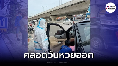 สาวสุดกลั้น คลอดทารกเพศชาย บนรถกระบะ ก่อนนาทีหวยออก