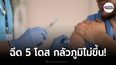 หนุ่มบราซิลจัดหนัก กลัวติดโควิด-19 ลุยฉีดวัคซีน 5 โดส ภายใน 2 เดือน