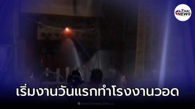 หนุ่มเริ่มงานวันแรก พลาดทำไฟไหม้โรงงาน เผาวอด สูญทรัพย์กว่า 5 ล้าน