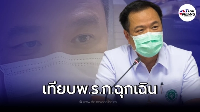 "อนุทิน ชาญวีรกูล"ลั่น พ.ร.ก.ควบคุมโรคฯ มีอำนาจเทียบเท่า พ.ร.ก.ฉุกเฉิน "อนุทิน ชาญวีรกูล"ลั่น พ.ร.ก.ควบคุมโรคฯ มีอำนาจเทียบเท่า พ.ร.ก.ฉุกเฉิน