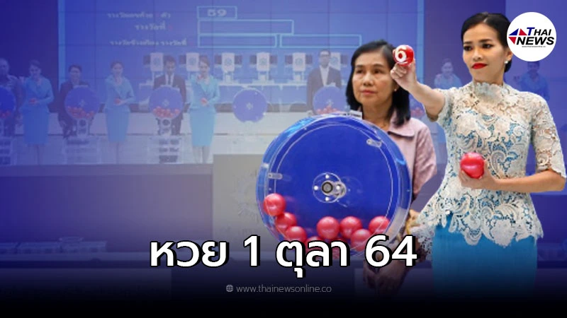 ตรวจหวย 1 ต.ค.64 ตรวจหวย ผลสลากกินแบ่งรัฐบาล ตรวจหวย 1 ต.ค.64 ตรวจหวย ผลสลากกินแบ่งรัฐบาล
