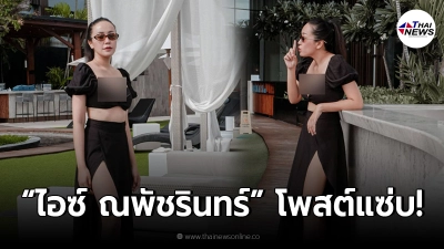 ไอซ์ ณพัชรินทร์ ลูกสาว น้าค่อม โพสต์แซ่บตัวจริงไม่น่ารัก แต่น่ากิน
