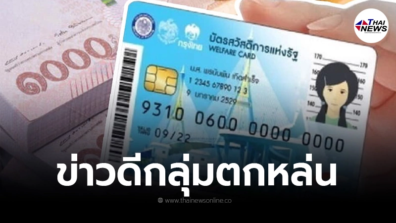 กลุ่มตกหล่นเตรียมตัวให้พร้อม เปิดลงทะเบียน"บัตรสวัสดิการแห่งรัฐ"รอบใหม่ กลุ่มตกหล่นเตรียมตัวให้พร้อม เปิดลงทะเบียน"บัตรสวัสดิการแห่งรัฐ"รอบใหม่